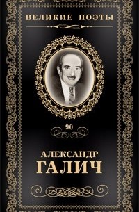 Александр Галич - Великие поэты. Том 90. Неоконченная песня