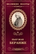 Пьер Жан Беранже - Великие поэты. Том 91. Лучший жребий