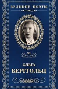 Ольга Берггольц - Великие поэты. Том 92. Испытание