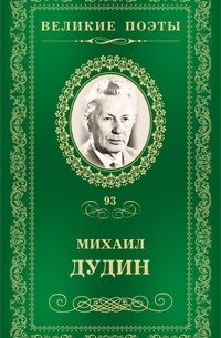 Михаил Дудин - Великие поэты. Том 93. Солдатская песня