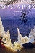 Норберт Вольф - Каспар Давид Фридрих
