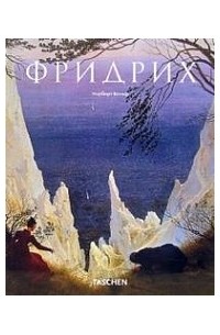 Норберт Вольф - Каспар Давид Фридрих