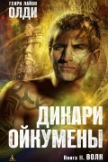 Генри Лайон Олди - Дикари Ойкумены. Книга вторая. Волк