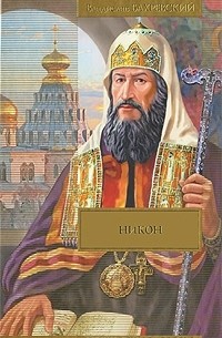 Владислав Бахревский - Никон (сборник)