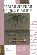Юрий Коваль - Самая легкая лодка в мире (сборник)
