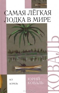 Юрий Коваль - Самая легкая лодка в мире (сборник)