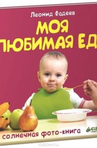 Леонид Фадеев - Моя любимая еда