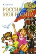 Россия - моя Родина. Стихи