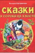 Валерий Кастрючин - Сказки у сороки на хвосте