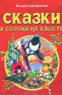 Валерий Кастрючин - Сказки у сороки на хвосте (сборник)