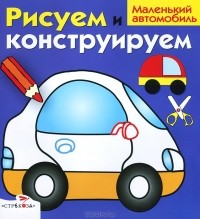 И. Васильева - Маленький автомобиль