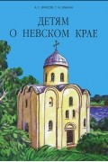 Детям о Невском крае