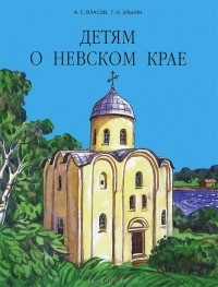  - Детям о Невском крае
