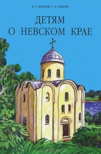  - Детям о Невском крае