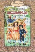 Школьницы