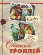  - Страна троллей (сборник)