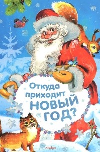  - Откуда приходит Новый год?