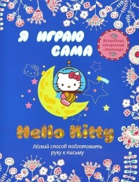  - Я играю сама