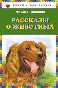  - Рассказы о животных (сборник)