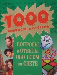 Вероника Пеллегрини - Вопросы и ответы обо всем на свете