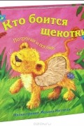 Кто боится щекотки?