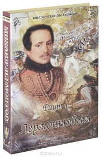 Ирина Девина - Раут с Лермонтовым. Настольная игра