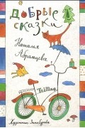 Наталья Абрамцева - Добрые сказки (сборник)