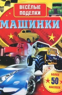 Марина Дружинина - Машинки