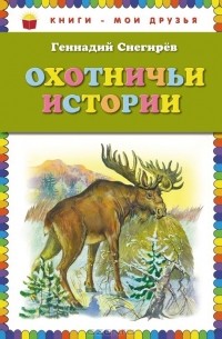 Геннадий Снегирёв - Охотничьи истории (сборник)