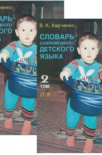 Вера Харченко - Словарь современного детского языка. В 2 томах (комплект из 2 книг)
