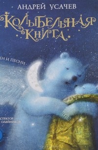 Андрей Усачёв - Колыбельная книга (+ CD)