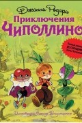 Приключения Чиполлино