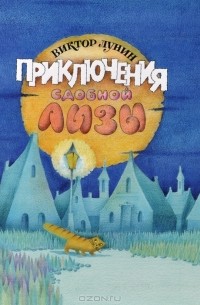 Виктор Лунин - Приключения Сдобной Лизы и другие сказки (сборник)