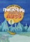 Виктор Лунин - Приключения Сдобной Лизы и другие сказки (сборник)