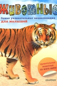 Паула Хаммонд - Животные. Самая увлекательная энциклопедия для малышей