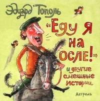 Эдуард Тополь - Еду я на осле и другие смешные истории (сборник)
