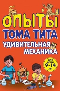 Виталий Зарапин - Опыты Тома Тита. Удивительная механика