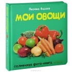 Леонид Фадеев - Мои овощи