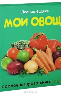 Мои овощи