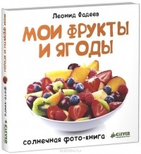 Леонид Фадеев - Мои фрукты и ягоды