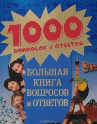 Лаура Тасси - Большая книга вопросов и ответов
