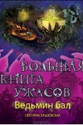 Ведьмин бал. Большая книга ужасов