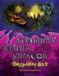 Светлана Ольшевская - Ведьмин бал. Большая книга ужасов (сборник)
