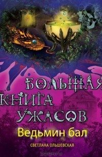 Светлана Ольшевская - Ведьмин бал. Большая книга ужасов (сборник)