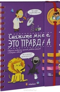 Скажите мне, это правда?