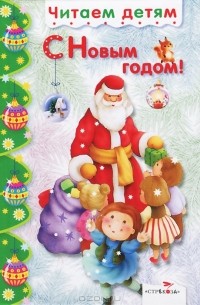 С Новым годом!