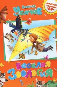 Веселая зоология