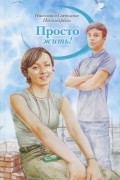 Светлана и Николай Пономаревы - Просто жить!
