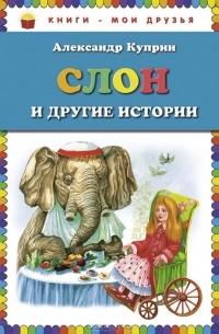 Александр Куприн - Слон и другие истории (сборник)