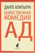 Данте Алигьери - Божественная комедия. Ад